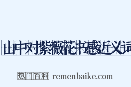 山中对紫薇花书感近义词是什么意思的图片